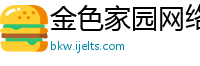 金色家园网络科技有限公司